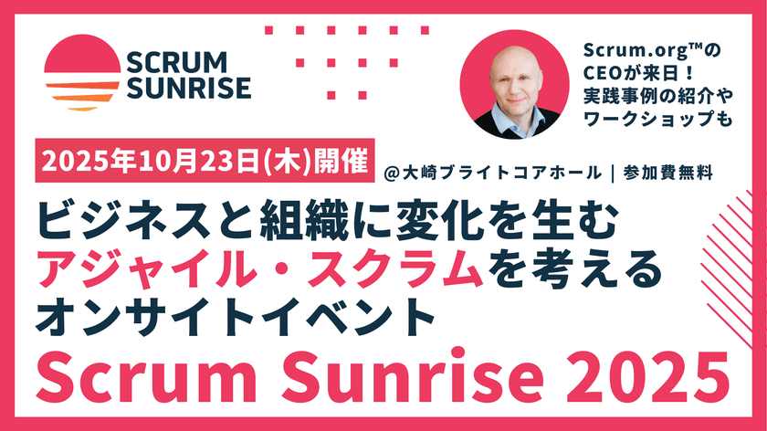ビジネスと組織に変化を生むアジャイル・スクラムを考えるオンサイトイベント「Scrum Sunrise 2025」