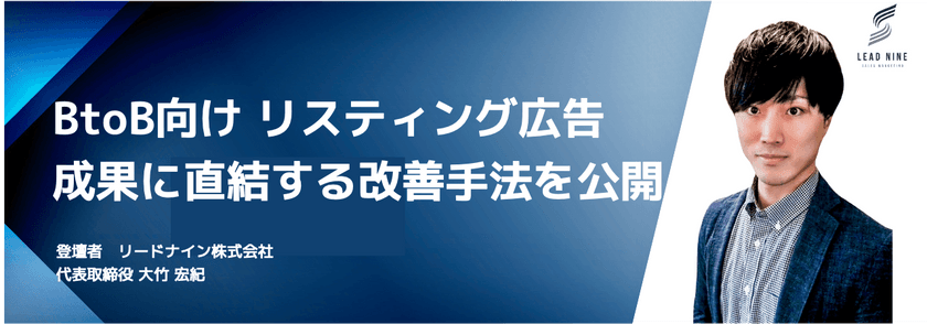 【BtoB向け】CPA改善に直結するリスティング広告運用改善手法を公開