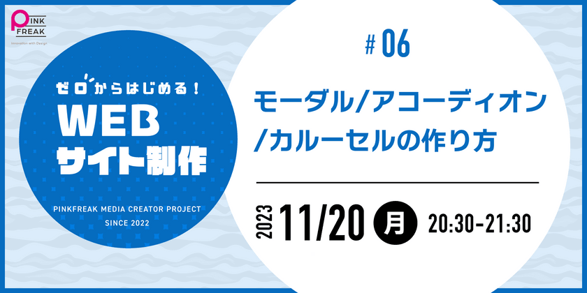 ゼロからはじめるWEBサイト制作 #06 モーダル/アコーディオン/カルーセル　動的表現の作り方