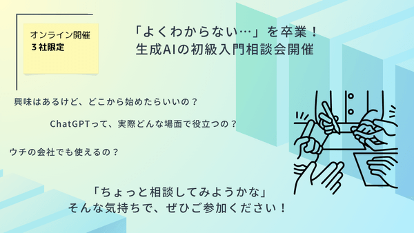 生成AI相談会