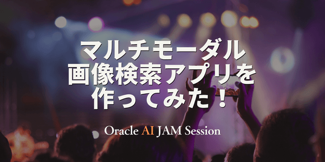 【オンライン開催】マルチモーダル画像検索アプリを作ってみた！