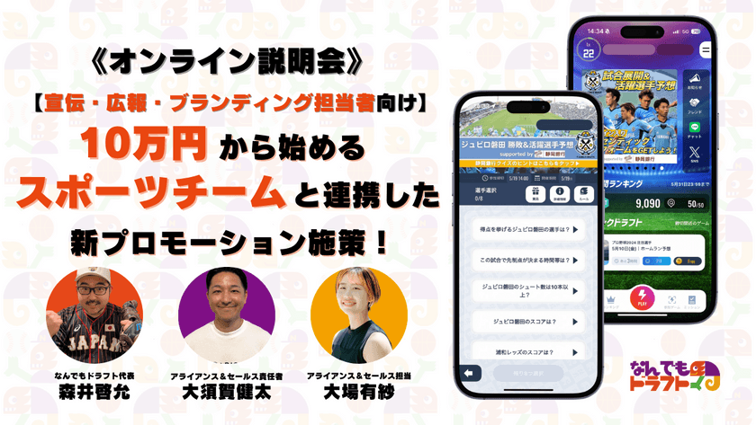 【宣伝・広報・ブランディング担当者向け】10万円から始めるプロスポーツチームと連携した新プロモーション施策!《株式会社なんでもドラフト オンライン説明会》