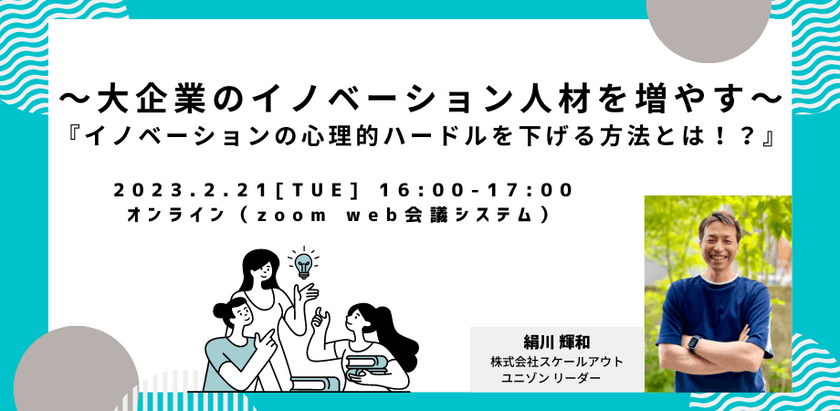 〜大企業のイノベーション人材を増やす〜『イノベーションの心理的ハードルを下げる方法とは！？』