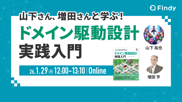 山下さん、増田さんと学ぶ！ドメイン駆動設計 実践入門