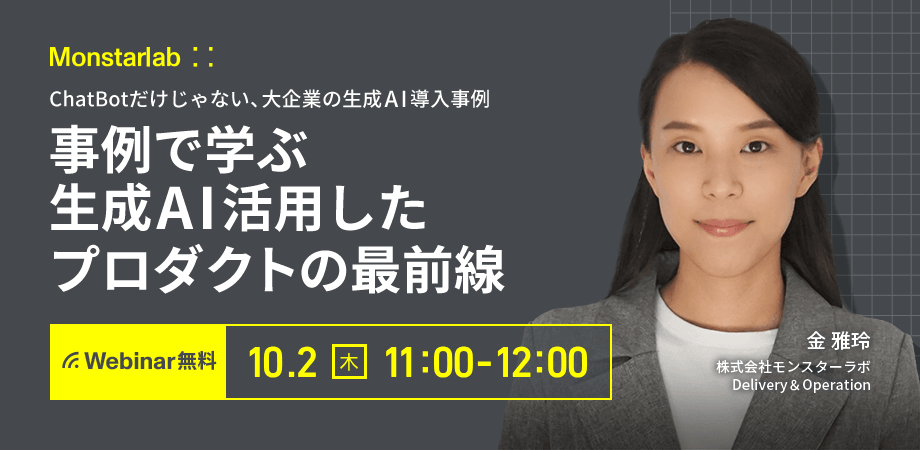 事例から学ぶ生成AI活用したプロダクトの最前線〜ChatBotだけじゃない、大企業の生成AI導入事例〜