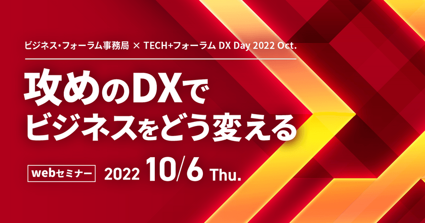 【締切迫る】DX Day 2022 Oct. ～攻めのDXでビジネスをどう変える～