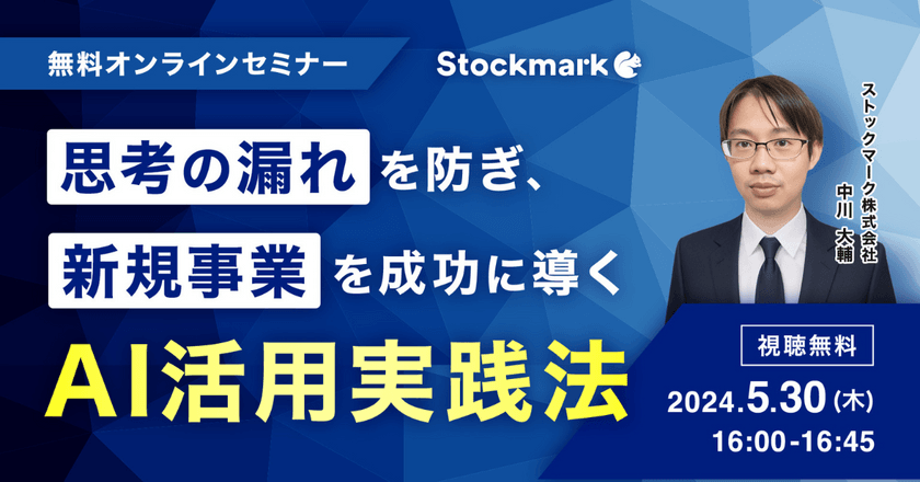 【オンライン・視聴無料】“思考の漏れ”を防ぎ、新規事業を成功に導く AI活用実践法