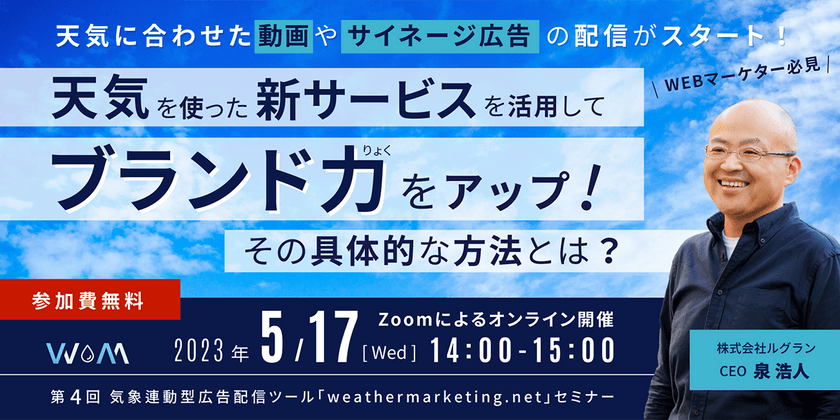 【参加無料】新サービスを活用してブランド力をアップ！その具体的な方法をご紹介します＜気象連動型広告配信ツール | weathermarketing.net セミナー＞
