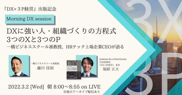 Morning DX session「DXに強い人・組織づくりの方程式:3つのXと3つのP」~一橋ビジネススクール准教授、HRテック上場企業CEOが語る~