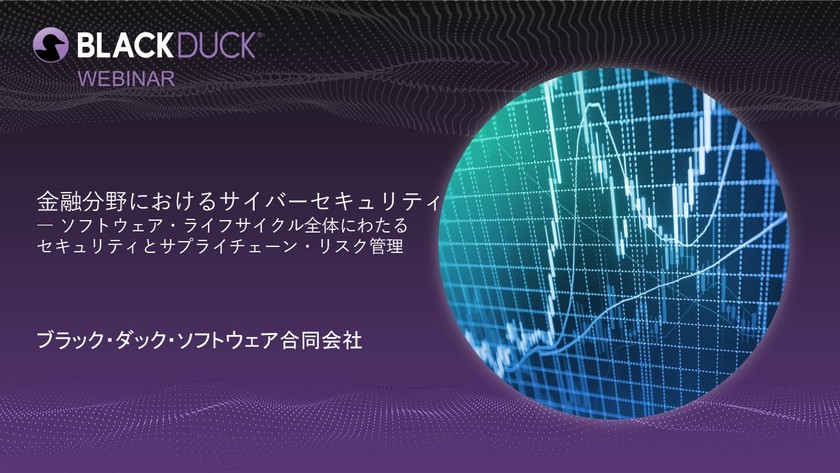 【無料・オンライン】金融分野におけるサイバーセキュリティ ― ソフトウェア・ライフサイクル全体にわたるセキュリティとサプライチェーン・リスク管理