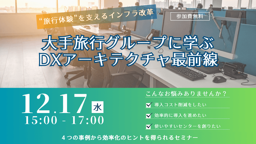 “旅行体験”を支えるインフラ改革 ― 大手旅行グループに学ぶDXアーキテクチャ最前線ー