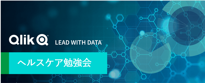 【Qlik ヘルスケア勉強会】DIYでDPCデータを活用~様式1、EFファイルで作るセルフメイドダッシュボード 第4回