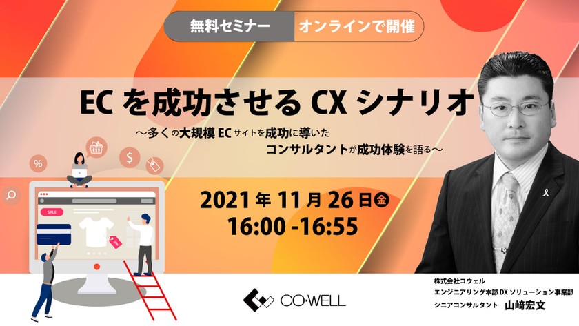 【ウェビナー】ECを成功させるCXシナリオ ～多くの大規模ECサイトを成功に導いたコンサルタントが成功体験を語る～