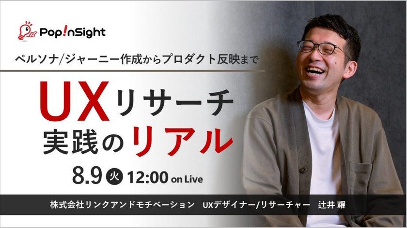 UXリサーチ実践のリアル【ペルソナ/ジャーニー作成からプロダクト反映まで】