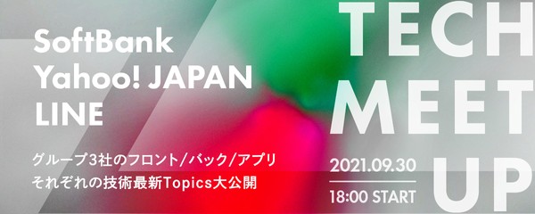 SoftBank,ヤフー,LINE TECH meet up―グループ3社のフロント/バック/アプリそれぞれの技術最新Topics大公開―