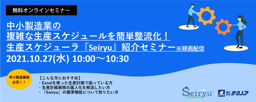 中小製造業の複雑な生産スケジュールを簡単整流化！生産スケジューラ「Seiryu」紹介セミナー