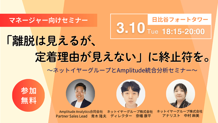「離脱は見えるが、定着理由が見えない」に終止符を。～ネットイヤーグループとAmplitude統合分析セミナー～
