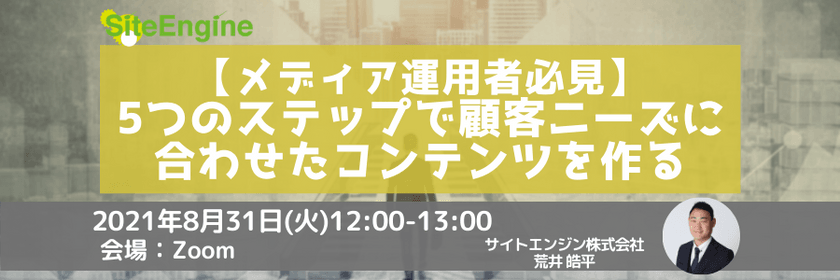 【メディア運用者必見】5つのステップで顧客ニーズに合わせたコンテンツを作る