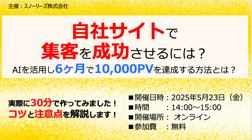 自社サイトで集客を成功させるには?　AIを活用し6ヶ月で10,000PVを達成させる方法とは?