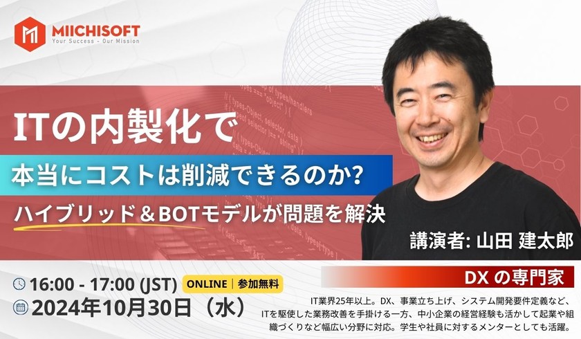 ITの内製化で本当にコストは削減できるのか？ハイブリッド＆BOTモデルが問題を解決