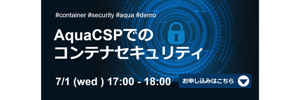 AquaCSPでのコンテナセキュリティ