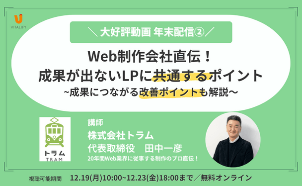 【人気講座】なぜ成果につながらない？Web制作会社が語る成果が出ないLPに共通するポイント