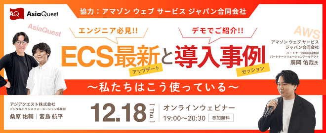 【AWS社協力】ECS最新アップデートと導入事例セッション 〜私たちはこう使っている〜