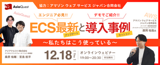 【AWS社協力】ECS最新アップデートと導入事例セッション 〜私たちはこう使っている〜