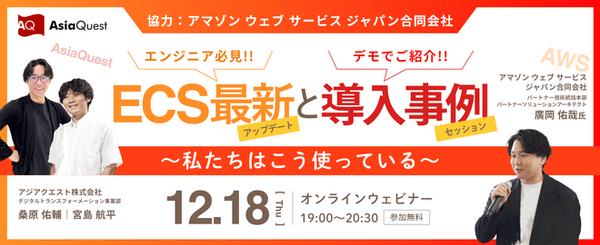 【AWS社協力】ECS最新アップデートと導入事例セッション 〜私たちはこう使っている〜