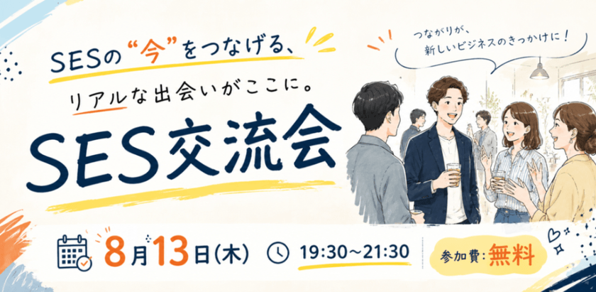 SESの"今"をつなげる、リアルな出会いがここに。 SES交流会