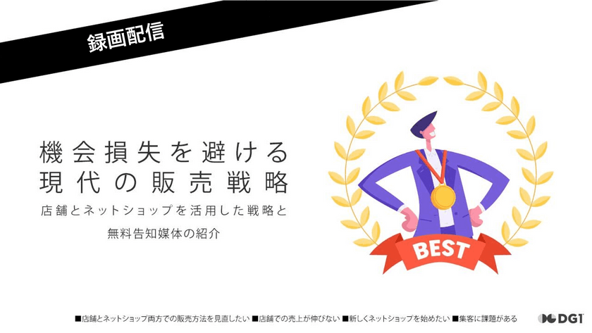 録画配信　機会損失を避ける現代の販売戦略 | 店舗とネットショップを活用した販売戦略について