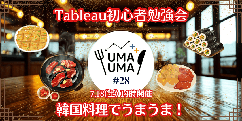 7/18(土) Tableau初心者向け勉強会+懇親会（Tableauうまうま会） #28 韓国料理@京橋駅・東京駅