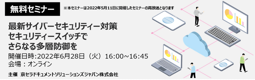 最新サイバーセキュリティー対策　セキュリティースイッチでさらなる多層防御を