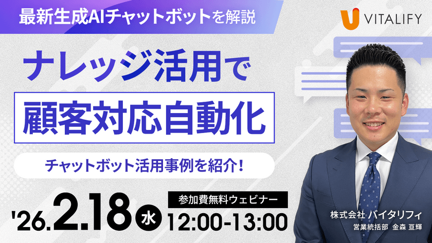 【参加無料ウェビナー】最新生成AIチャットボットを解説！ナレッジ活用で顧客対応自動化