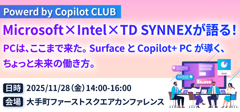 Microsoft×Intel×TD SYNNEXが語る！PCは、ここまで来た。Surface と Copilot+ PC が導く、ちょっと未来の働き方。 ～Powered by Copilot CLUB～