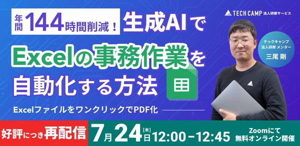 【実演】年間144時間削減！ 生成AIでExcelの事務作業を自動化する方法