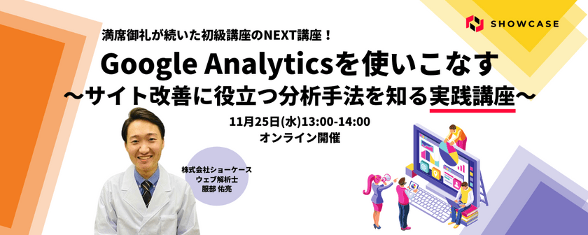 GoogleAnalyticsを使いこなす！サイト改善に役立つ分析手法を知る実践講座[11月25日開催]