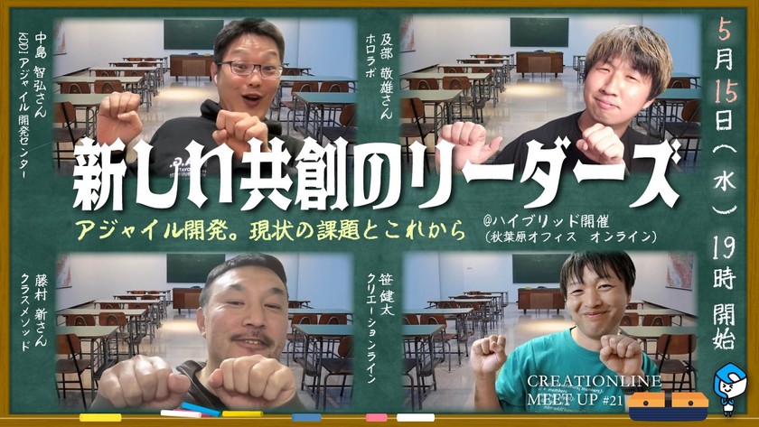 新しい共創のリーダーズ～顧客と共にアジャイル開発を行っている4人が現状とこれからを話します