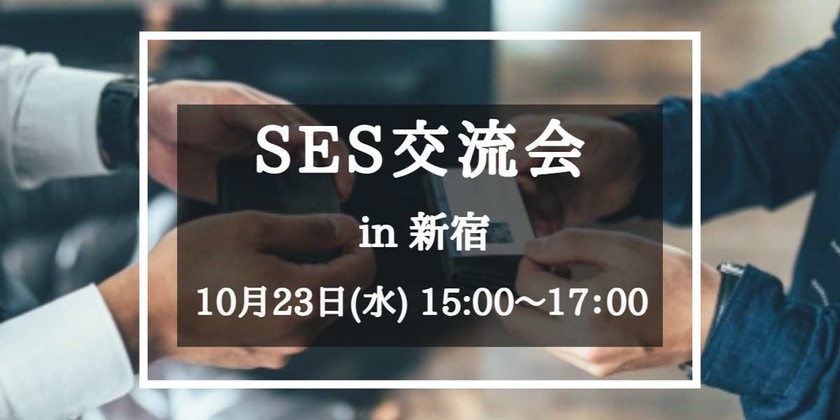 【新人営業の方歓迎!】10月23日(水)SES営業交流会＠新宿マインズタワー