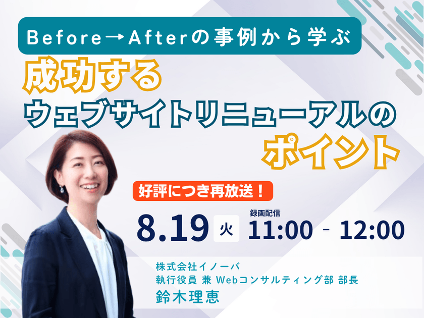 【好評につき再放送！】 Before→Afterの事例から学ぶ 成功するウェブサイトリニューアルのポイント