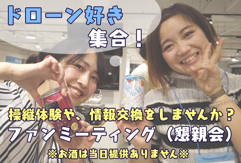 【東京開催】【懇親会※男性参加可※】ドローンファンミーティング〜「ドローンジョプラス」と一緒にドローンをもっと”気軽に”楽しもう♪〜