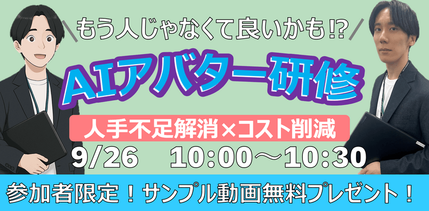 〜もう人じゃなくてもいいかも!? AIアバター研修！人手不足解消×コスト削減 ～参加者限定！ 今すぐ体験できるサンプル動画と質疑Bot無料プレゼント～