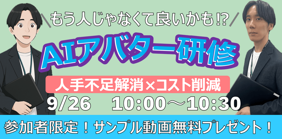 〜もう人じゃなくてもいいかも!? AIアバター研修！人手不足解消×コスト削減 ～参加者限定！ 今すぐ体験できるサンプル動画と質疑Bot無料プレゼント～