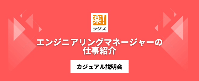 エンジニアリングマネージャーの仕事紹介／カジュアル説明会