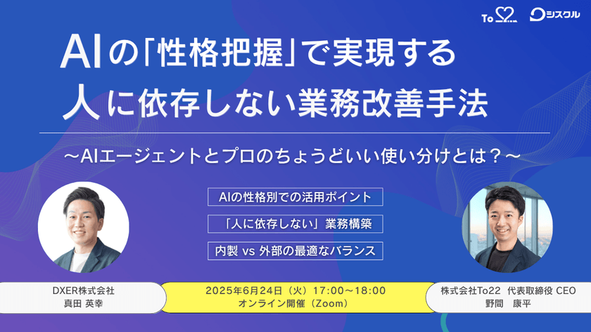 AIの「性格把握」で実現する、人に依存しない業務改善手法 〜AIエージェントとプロのちょうどいい使い分けとは?〜