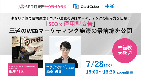 少ない予算で目標達成！ コスパ最強のWEBマーケティングの組み方を伝授！ 「SEO x 運用型広告」王道のWEBマーケティング施策の最前線を公開