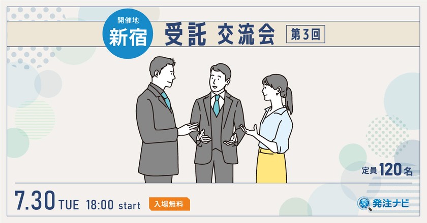 受託交流会【新宿開催】案件・パートナー探しのため無料交流イベント(受託案件に興味があるSES事業者も歓迎!)