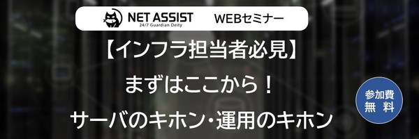 【インフラ担当者必見】まずはここから!サーバのキホン・運用のキホン