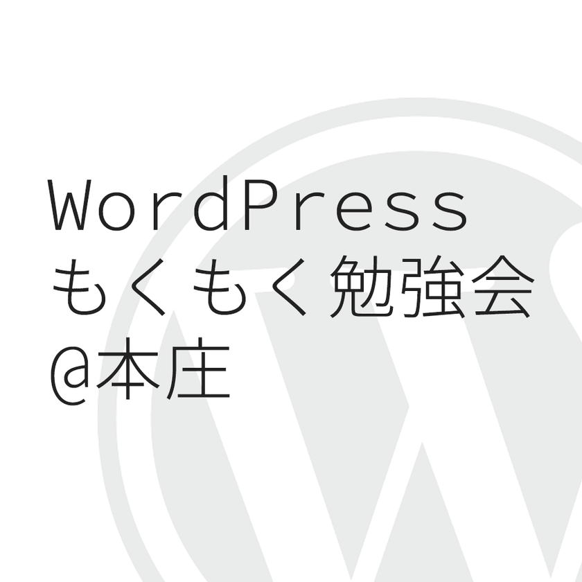 WordPressもくもく勉強会@本庄 #5