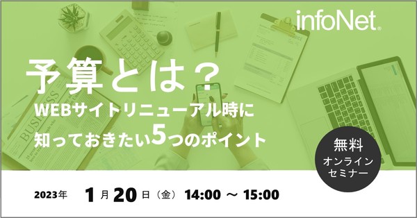 予算とは?~WEBサイトリニューアル時に知っておきたい5つのポイント~